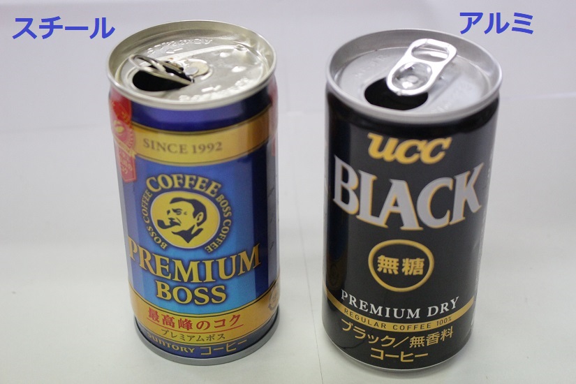 アルミスチール缶比較①